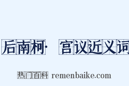 后南柯·宫议近义词是什么意思的图片